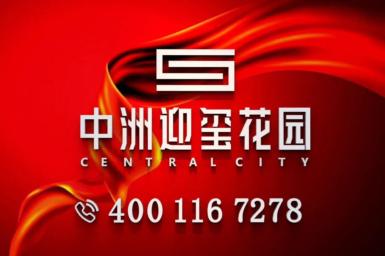 中洲迎玺花园_3