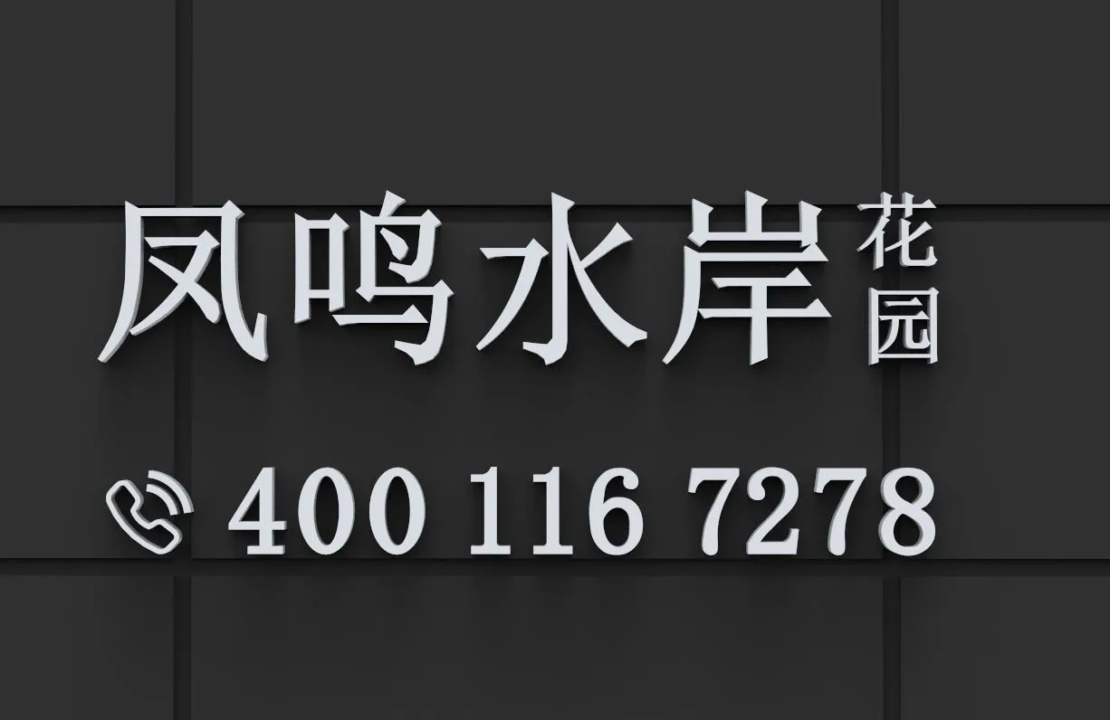 凤鸣水岸花园