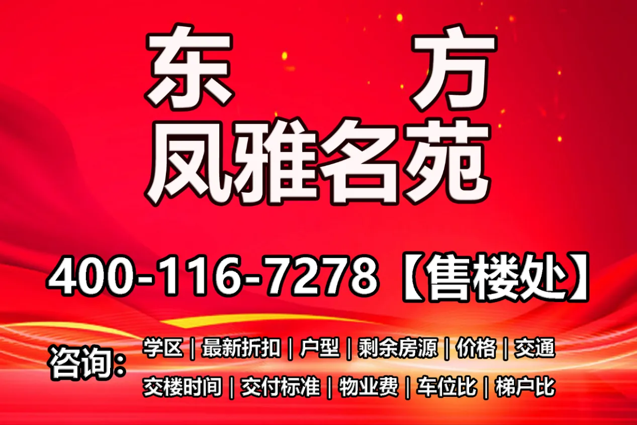 东方凤雅名苑_12