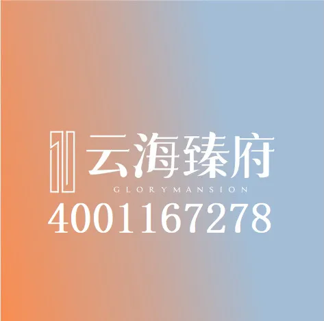 云海臻府