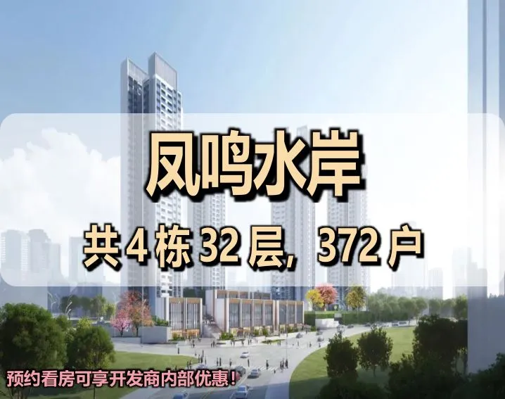 凤鸣水岸花园｜售楼处电话｜具体地址