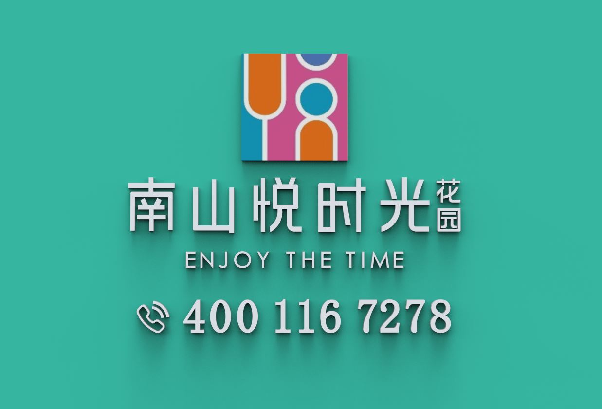 南山悦时光花园｜售楼处电话400-116-7278｜官方线上营销中心