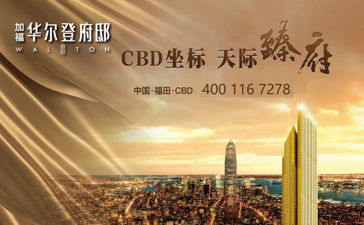 加福华尔登府邸｜开发商发布，房源价格，售楼处部电话
