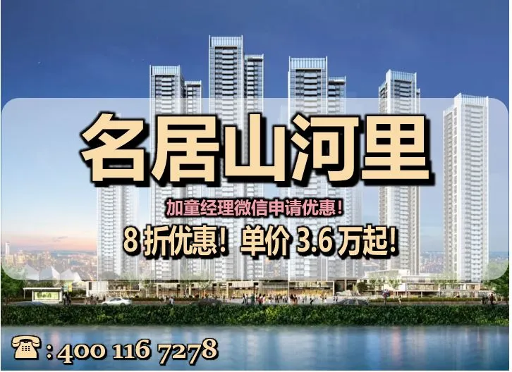 新房「名居山河里」2026最新（户型-价格-交楼-学校-交通）