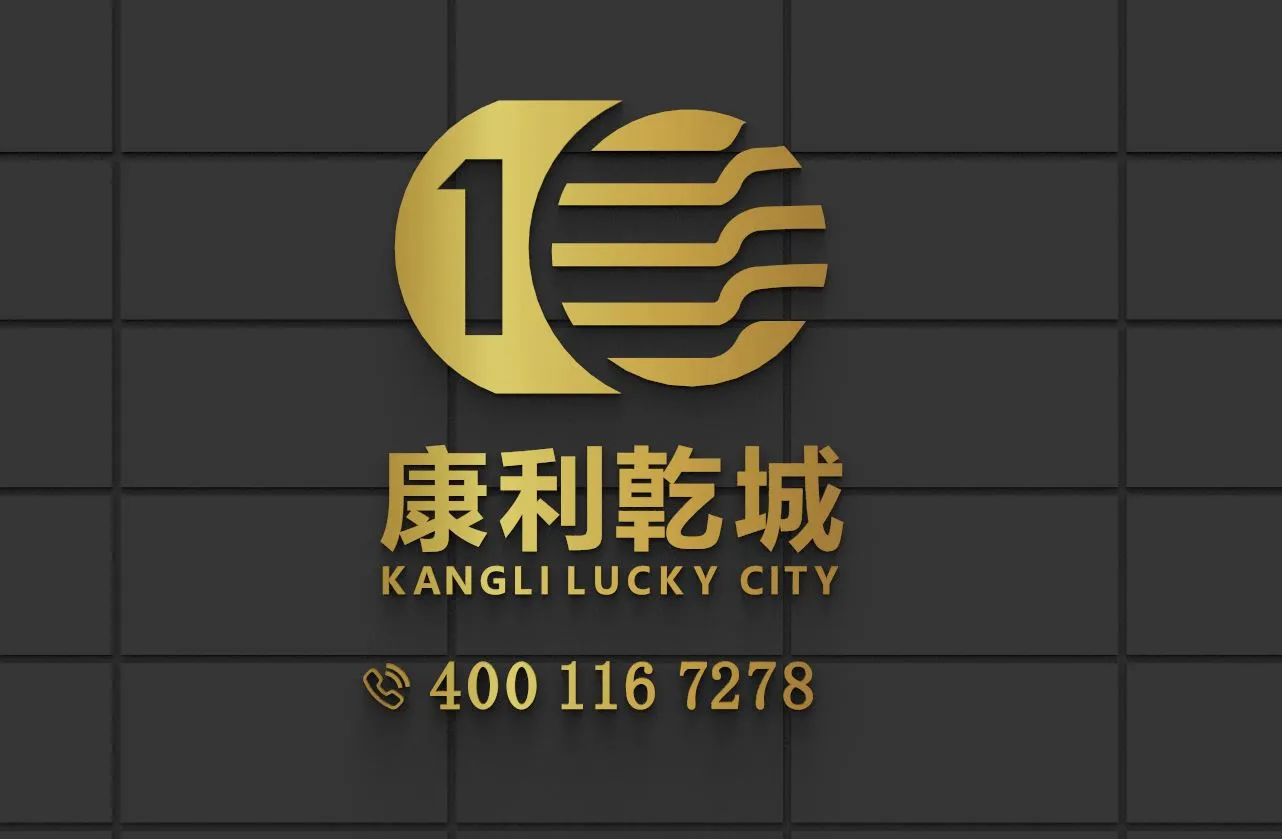 康利乾城