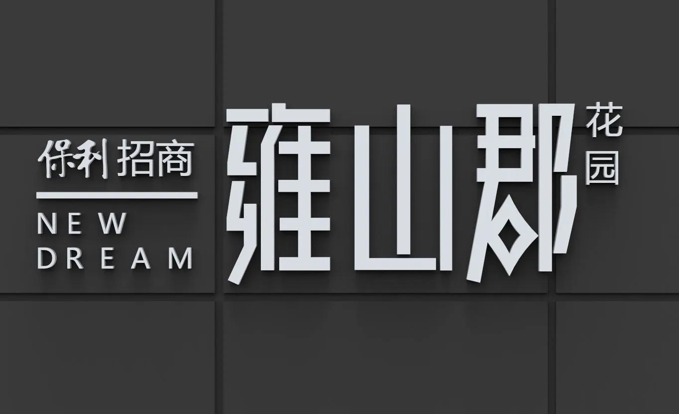 雍山郡花园_1.webp